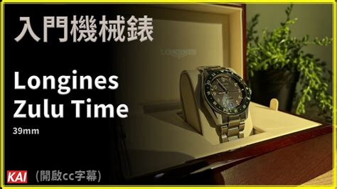 入門機械錶！Longiens zulu time 39mm｜KAI's life｜開箱 .